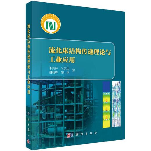 流化床结构传递理论与工业应用 商品图0