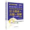 第27回-第30回韩国语能力考试官方指南+真题+精解(中级)(配光盘) 商品缩略图0