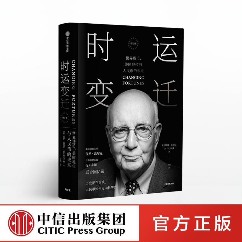时运变迁 世界货币、美国地位与人民币的未来（修订版）保罗沃尔克 著 中信出版社图书 正版书籍