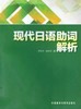 现代日语助词解析 商品缩略图0