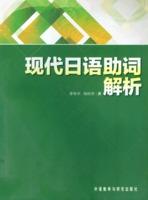 现代日语助词解析