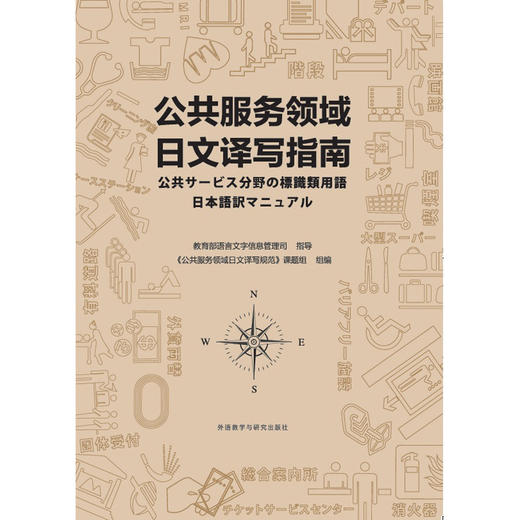 公共服务领域日文译写指南 商品图1