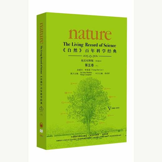 《自然》百年科学经典(英汉对照版)第五卷（下）(1966-1972)：平装本 商品图0