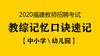中小学教综记忆口诀速记班 商品缩略图0