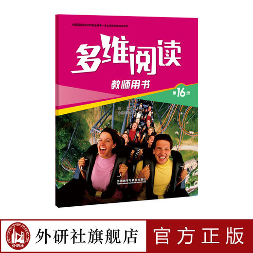 多维阅读(第16级)(教师用书) 商品图1
