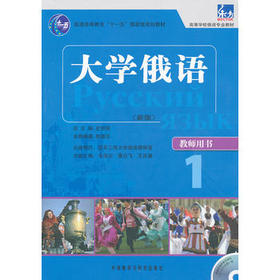 大学俄语东方(新版)(1)(教师)(配光盘)