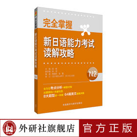 完全掌握新日语能力考试读解攻略N2