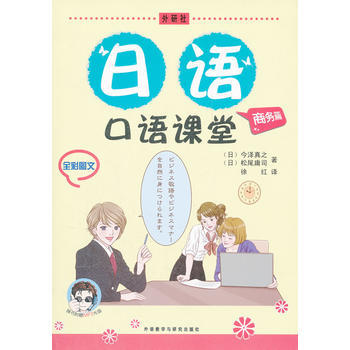 日语口语课堂(商务篇)(配MP3) 商品图0