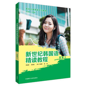 新世纪韩国语精读教程（高级上）