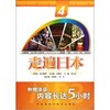 走遍日本(4)(配mp3) 商品缩略图0