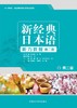 新经典日本语(听力教程)(第二册)(第二版) 商品缩略图1