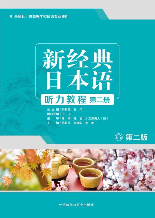 新经典日本语(听力教程)(第二册)(第二版) 商品图1