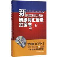 新韩国语能力考试初级词汇语法红宝书(配MP3光盘) 商品图0