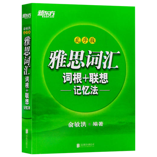 【现货】 新版 雅思词汇词根+联想记忆法 乱序版 IELTS考试核心大纲背单词记忆术书籍 雅思考试资料 出国留学 商品图4