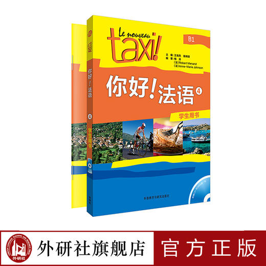 你好!法语4套装(学生用书4练习册4共2册) 商品图0