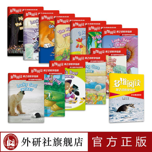 多维阅读(第2级)(教学指南) 商品图1