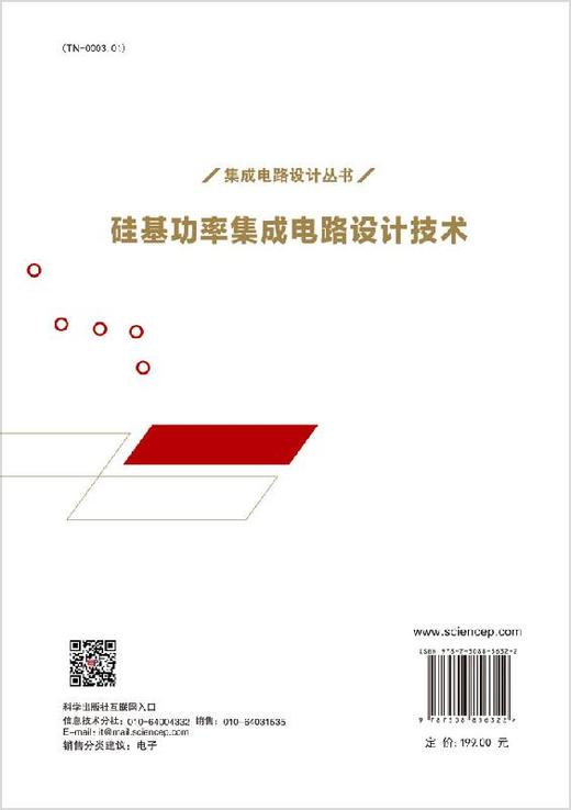 硅基功率集成电路设计技术 商品图1
