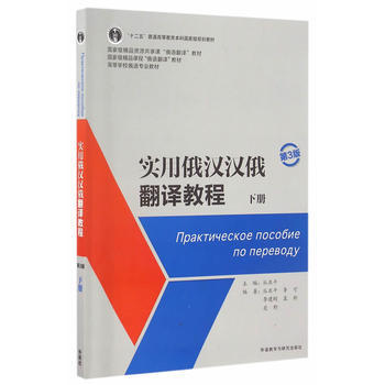 实用俄汉汉俄翻译教程第3版(下册) 商品图0