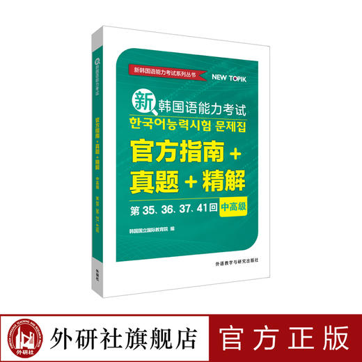 新韩国语能力考试官方指南+真题+精解中高级（第35、36、37、41回） 商品图0
