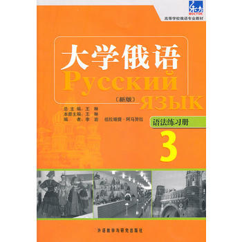 大学俄语东方(新版)(3)(语法练习册) 商品图0