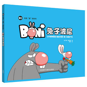 兔子波尼 精装 法语“漫”游 少儿法语
