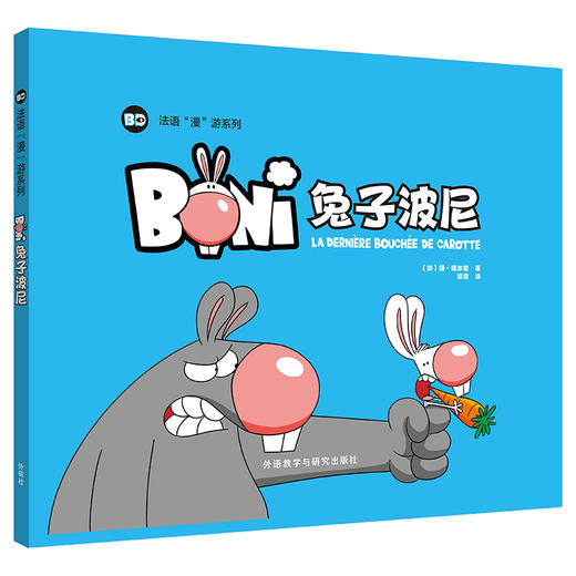 兔子波尼 精装 法语“漫”游 少儿法语 商品图0