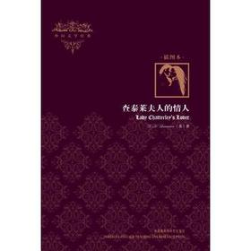 查泰莱夫人的情人(外国文学经典)(插图本)