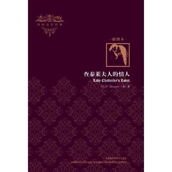 查泰莱夫人的情人(外国文学经典)(插图本) 商品图0