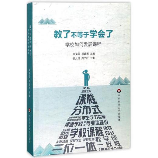 教了不等于学会了:学校如何发展课程 商品图0