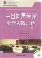 中日同声传译听译实践训练(下册)(Mp3版)