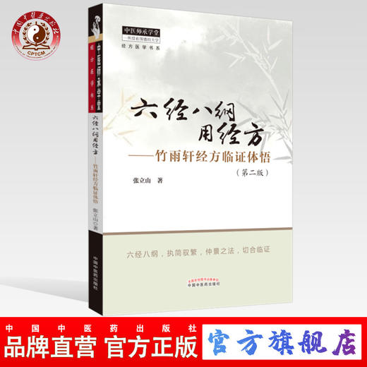 六经八纲用经方 竹雨轩经方临证体悟（第二版）【张立山】 商品图0