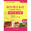 新经典日本语(第二版)(基础教程)(第四册)(同步练习册) 商品缩略图1