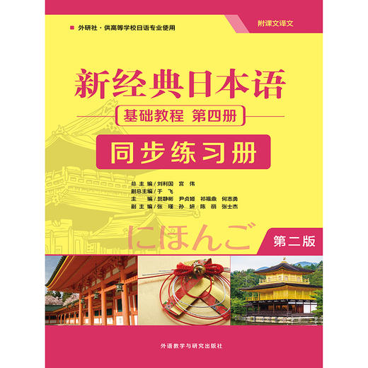 新经典日本语(第二版)(基础教程)(第四册)(同步练习册) 商品图1