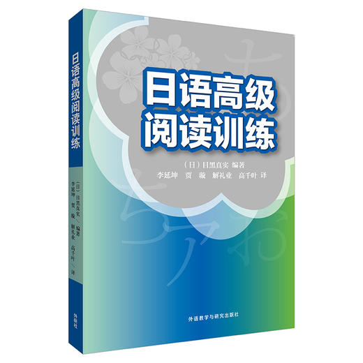 日语高级阅读训练 商品图0