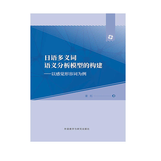 日语多义词语义分析模型的构建:以感觉形容词为例 商品图1
