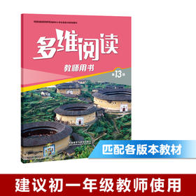 多维阅读(第13级)(教师用书)