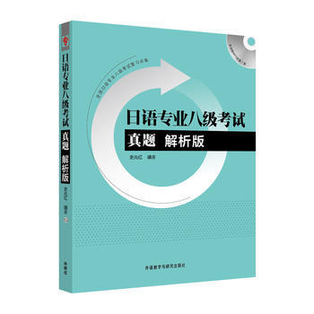 日语专业八级考试真题解析版(配MP3光盘) 商品图0