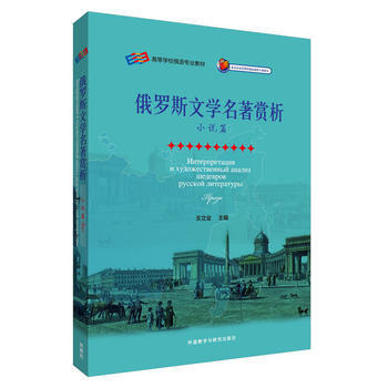 俄罗斯文学名著赏析(小说篇) 商品图0