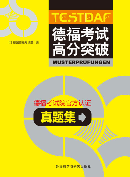 德福考试高分突破真题集 德福备考用书 商品图1