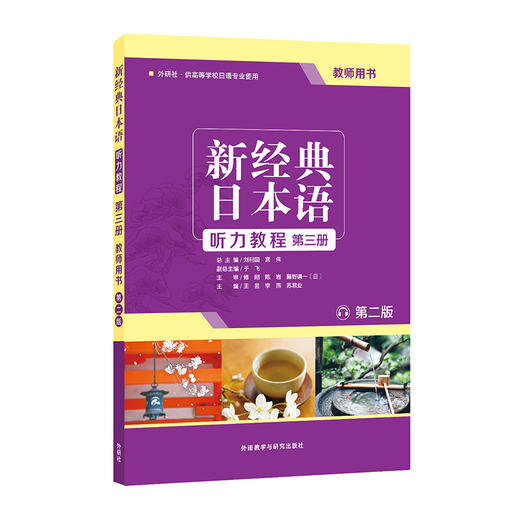 新经典日本语听力教程(第三册) (教师用书) (第二版) 商品图0