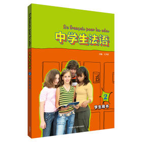 中学生法语(2)(学生用书)(配MP3)(19新)