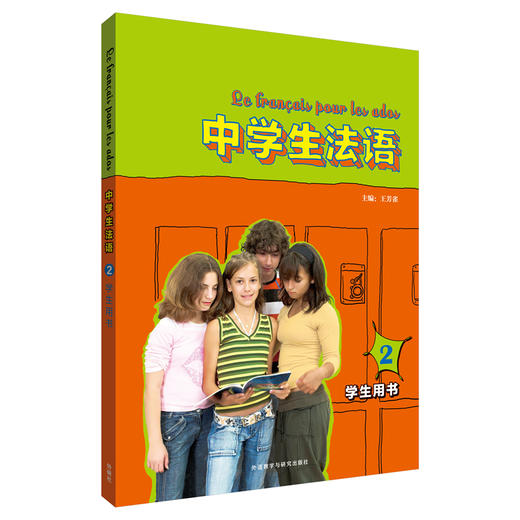 中学生法语(2)(学生用书)(配MP3)(19新) 商品图0