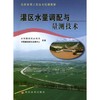 灌区水量调配与量测技术 商品缩略图0
