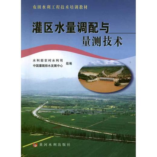 灌区水量调配与量测技术 商品图0