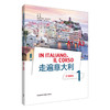 走遍意大利学习辅导1（A1-A2） 商品缩略图0
