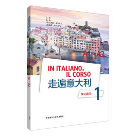 走遍意大利学习辅导1（A1-A2）