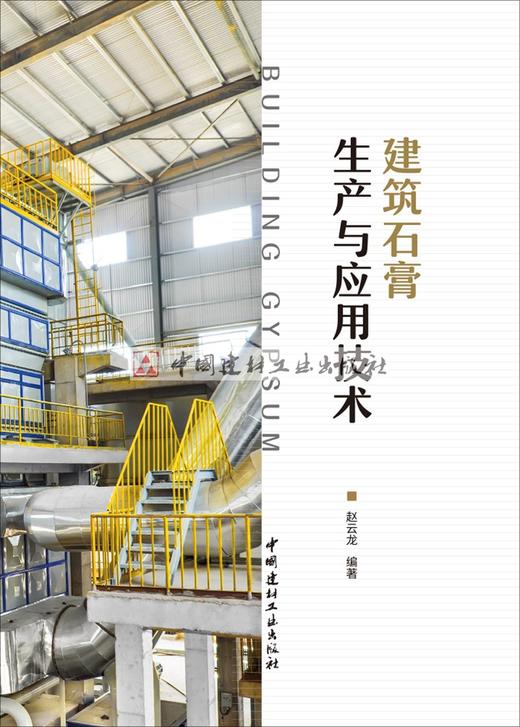 【正版现货】建筑石膏生产与应用技术  赵云龙著  中国建材工业出版社 商品图1
