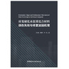 【正版现货】应变硬化水泥基复合材料损伤失效与修复加固机理 王鹏刚,胡春红,田砾著 中国建材工业出版社 商品缩略图1