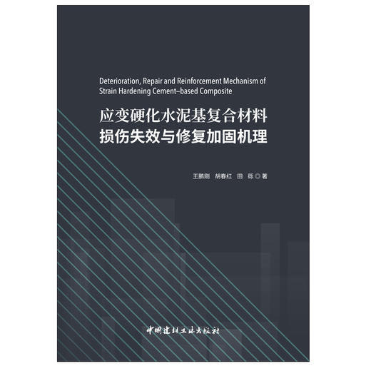 【正版现货】应变硬化水泥基复合材料损伤失效与修复加固机理 王鹏刚,胡春红,田砾著 中国建材工业出版社 商品图1