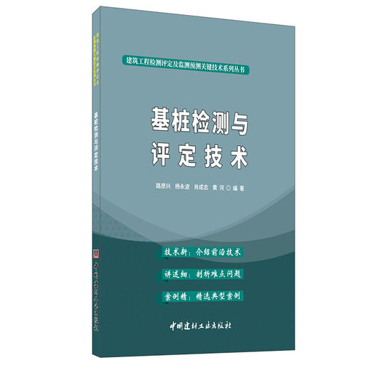 【正版现货】基桩检测与评定技术 路彦兴著 建筑工程检测评定及监测预测关键技术系列丛书 中国建材工业出版社 商品图0